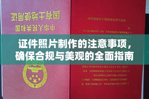上栗证件照片制作的注意事项，确保合规与美观的全面指南